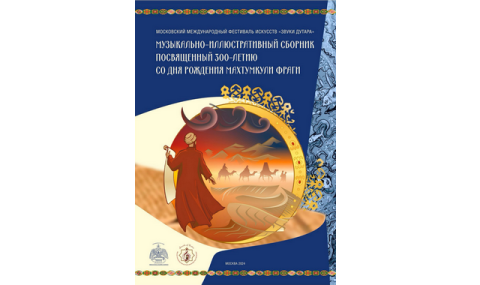 https://www.vestiabad.ru/news/7512/v-moskve-izdan-sbornik-k-300letiyu-mahtumkuli-s-muzykoi-i-illyustraciyami