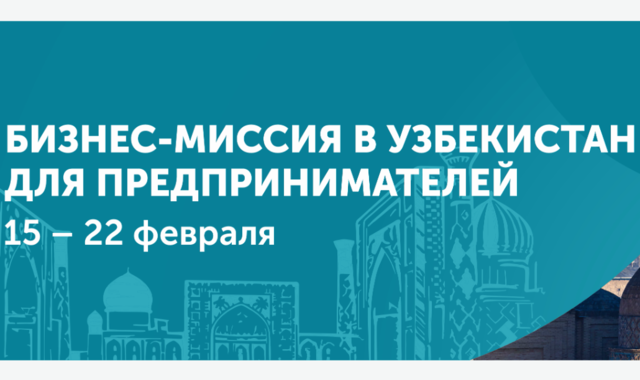 TurkmenExpo организует бизнес-миссию для предпринимателей Туркменистана