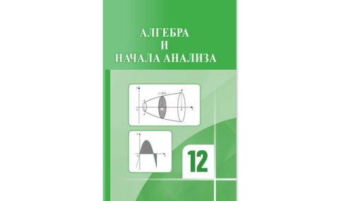 https://www.vestiabad.ru/news/9995/v-turkmenistane-izdan-novyi-uchebnik-algebra-i-nachalo-analiza-dlya-12h-klassov