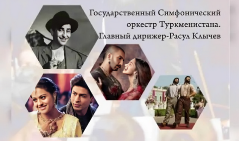 https://www.vestiabad.ru/news/9100/v-ashhabade-prozvuchat-melodii-iz-izvestnyh-filmov-bollivuda